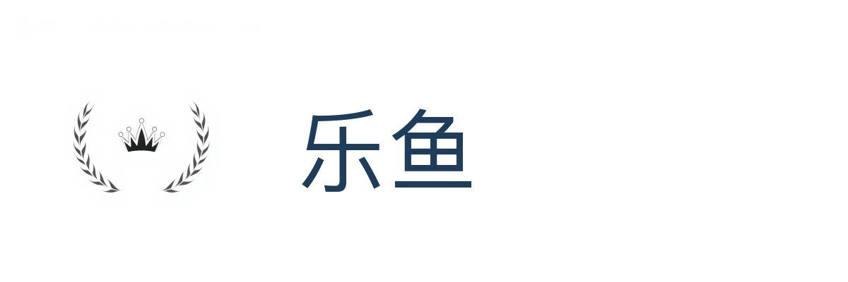 乐鱼 (Leyu)